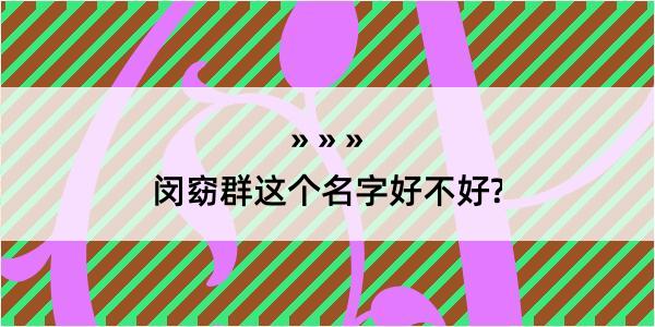 闵窈群这个名字好不好?