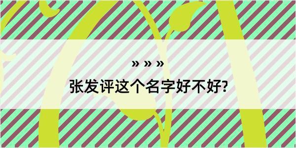 张发评这个名字好不好?