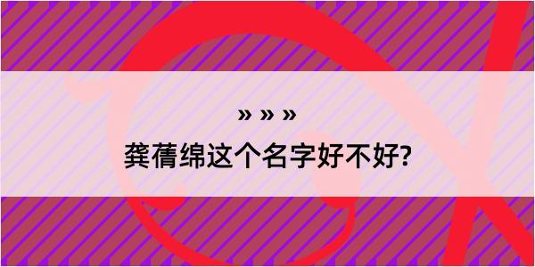 龚蒨绵这个名字好不好?