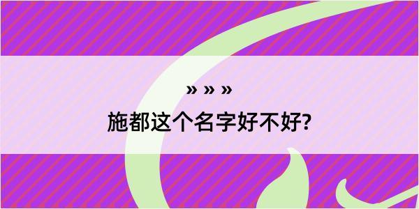 施都这个名字好不好?