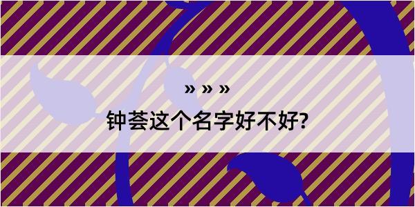 钟荟这个名字好不好?