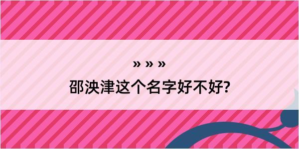 邵泱津这个名字好不好?