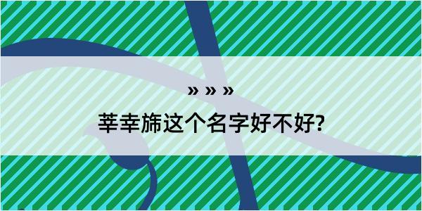 莘幸旆这个名字好不好?