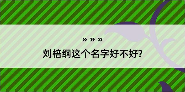 刘棓纲这个名字好不好?