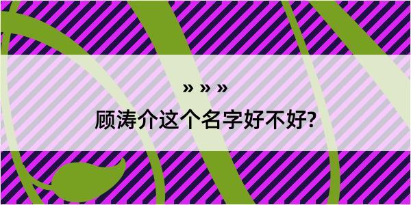 顾涛介这个名字好不好?