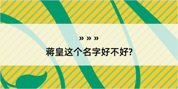 蒋皇这个名字好不好?