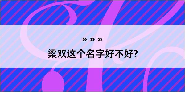 梁双这个名字好不好?