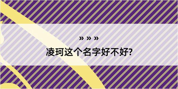 凌珂这个名字好不好?