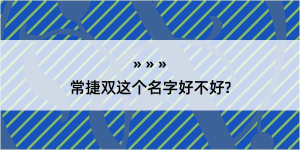 常捷双这个名字好不好?