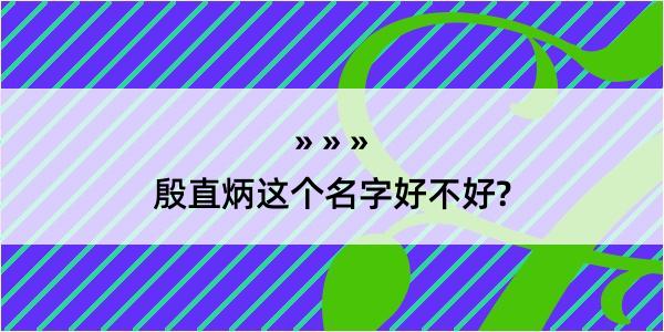 殷直炳这个名字好不好?