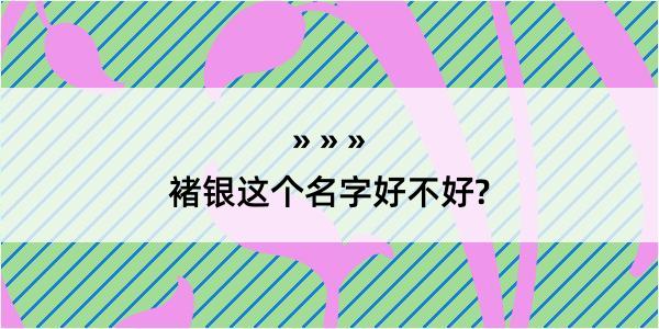 褚银这个名字好不好?