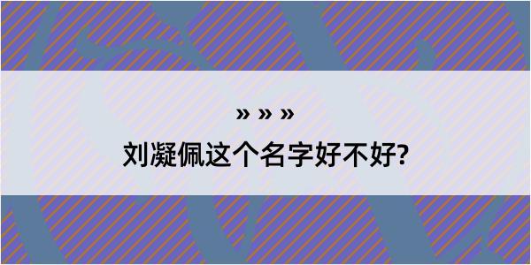 刘凝佩这个名字好不好?