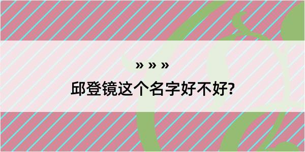 邱登镜这个名字好不好?