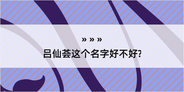 吕仙荟这个名字好不好?