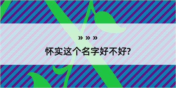 怀实这个名字好不好?