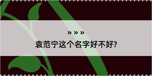 袁范宁这个名字好不好?