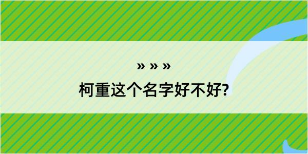 柯重这个名字好不好?