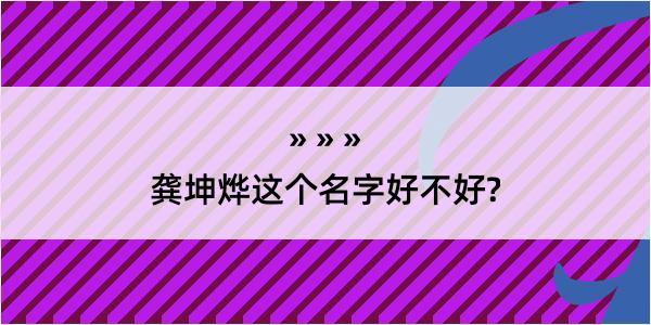 龚坤烨这个名字好不好?