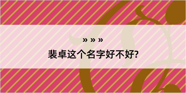 裴卓这个名字好不好?