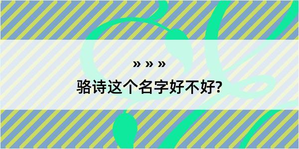 骆诗这个名字好不好?