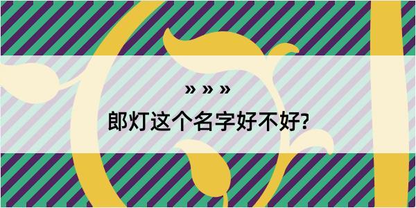 郎灯这个名字好不好?