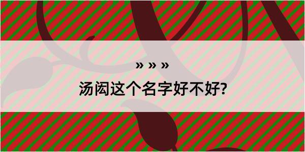 汤闳这个名字好不好?