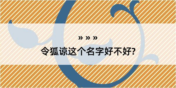 令狐谅这个名字好不好?