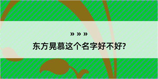 东方晃慕这个名字好不好?