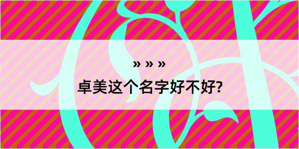 卓美这个名字好不好?