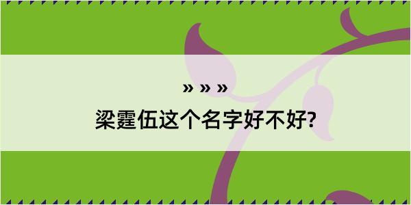 梁霆伍这个名字好不好?