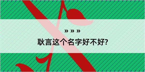 耿言这个名字好不好?