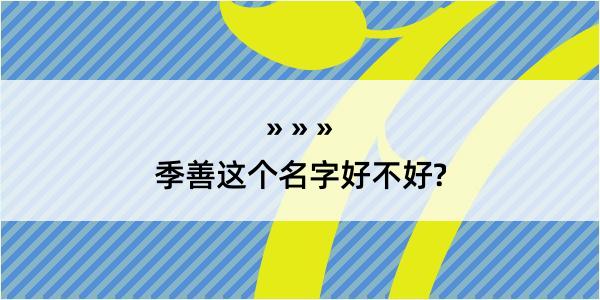 季善这个名字好不好?