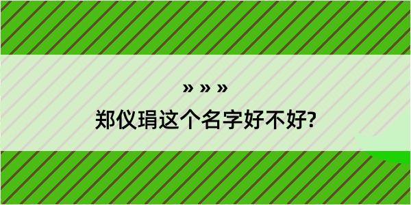 郑仪琄这个名字好不好?