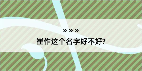 崔作这个名字好不好?