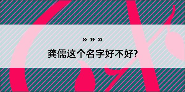 龚儒这个名字好不好?