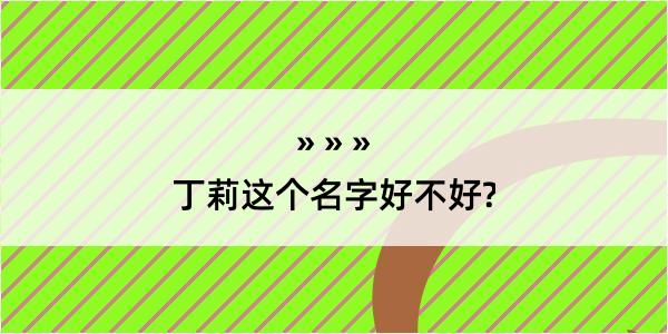 丁莉这个名字好不好?