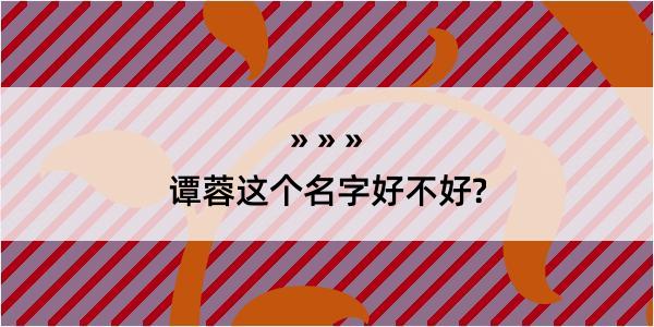 谭蓉这个名字好不好?