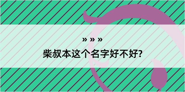 柴叔本这个名字好不好?