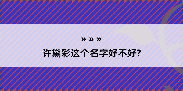 许黛彩这个名字好不好?