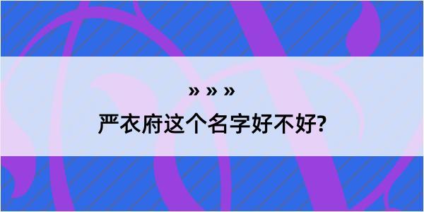 严衣府这个名字好不好?