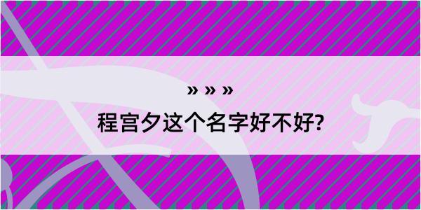 程宫夕这个名字好不好?