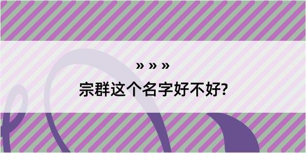 宗群这个名字好不好?