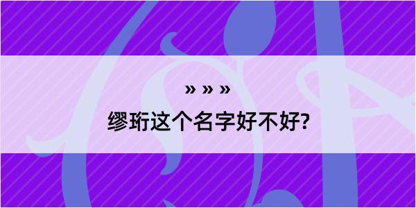 缪珩这个名字好不好?