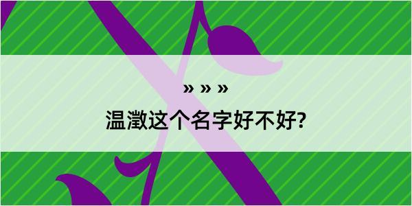 温澂这个名字好不好?