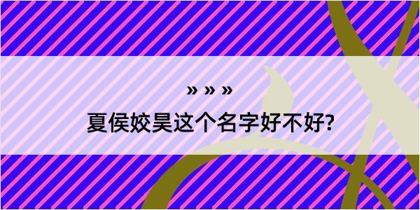 夏侯姣昊这个名字好不好?