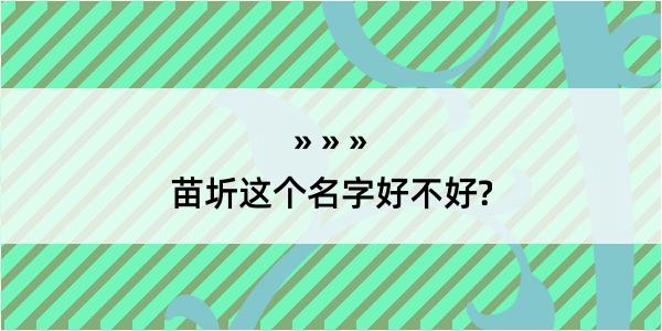 苗圻这个名字好不好?