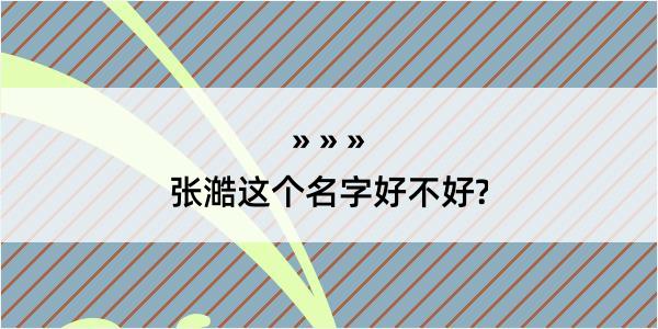 张澔这个名字好不好?