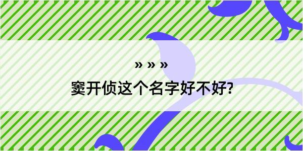 窦开侦这个名字好不好?