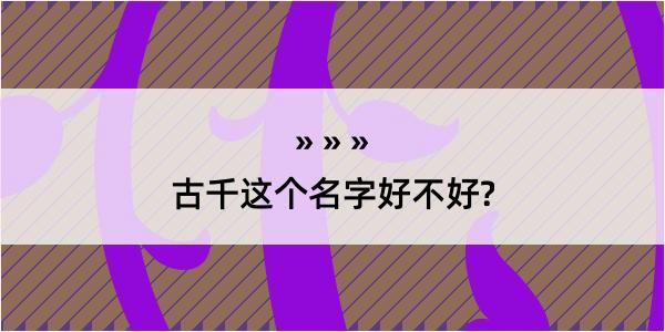 古千这个名字好不好?