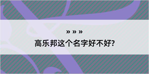 高乐邦这个名字好不好?